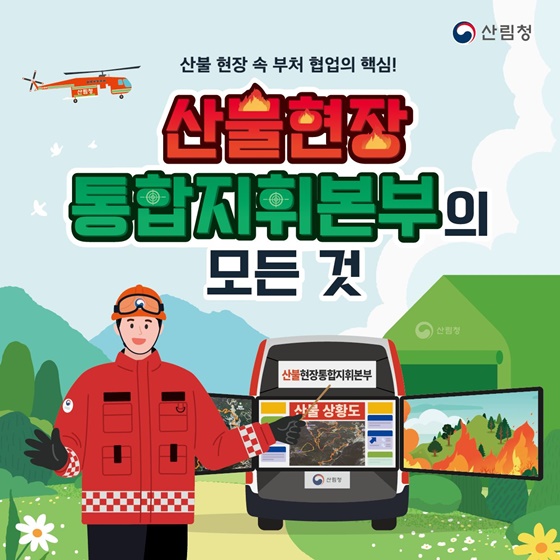 산불현장 통합지휘본부의 모든 것