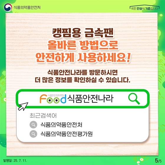 캠핑용 금속팬 올바르게 사용하세요