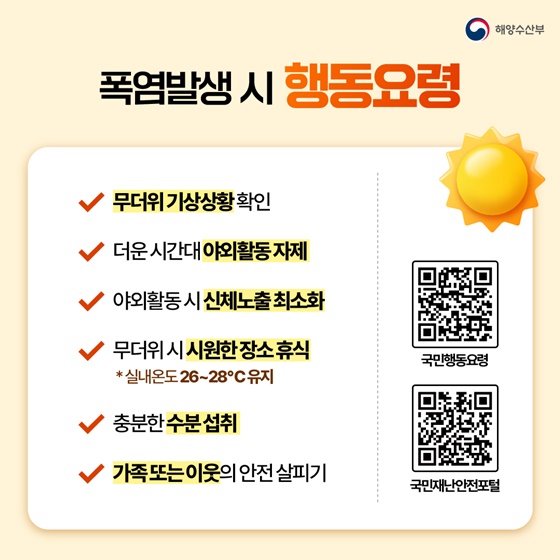 어업인 온열질환 특별관리 지원