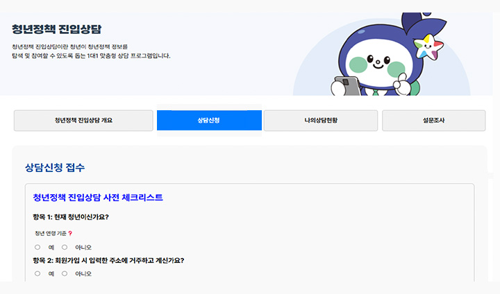 상담을 신청하기 전, 사전 체크리스트 항목이 있으니 꼼꼼히 확인하자.