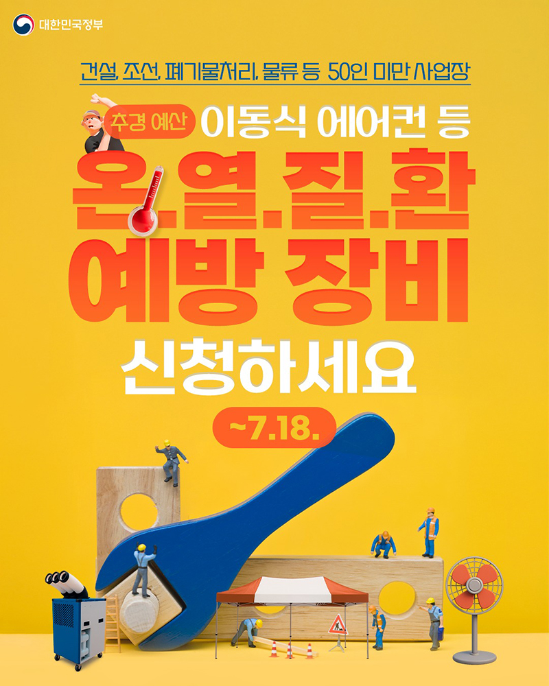 온열질환 예방 장비 신청하세요 하단내용 참조