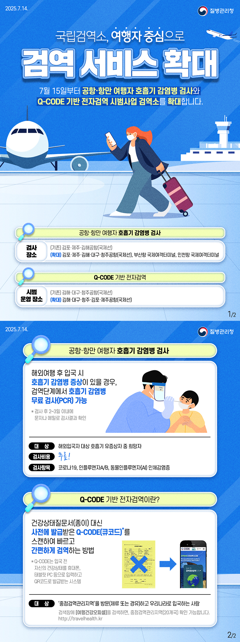 국립검역소, 여행자 중심으로 검역 서비스 확대 하단내용 참조