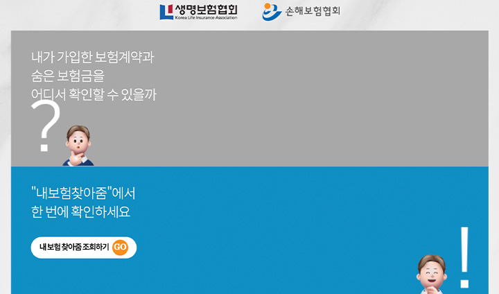 '내보험 찾아줌' 누리집에서 보험금을 바로 조회해볼 수 있다.