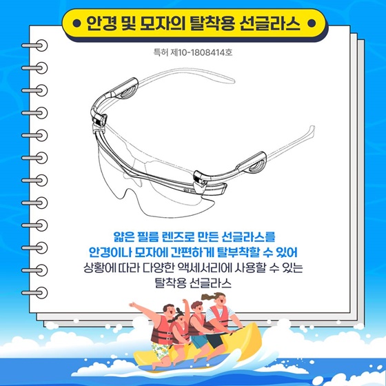 폭염대비 여름휴가 필수 아이템 관련 특허