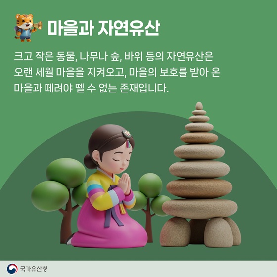 우리 마을의 숨겨져 있는 소중한 자연유산을 추천해주세요