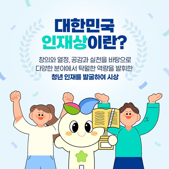 2025 대한민국 인재상, 지금 도전하세요!