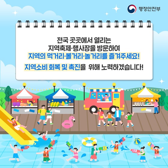 여름 나들이·먹거리 특색 살리고! 지역활력 높이고!