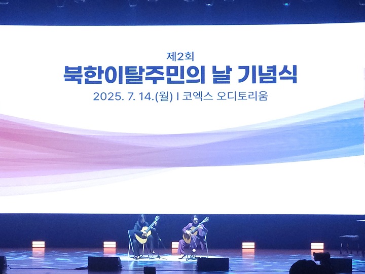 7월 14일 코엑스 오디토리움에서 진행된 제2회 북한이탈주민의 날 기념식. (출처=김윤희)
