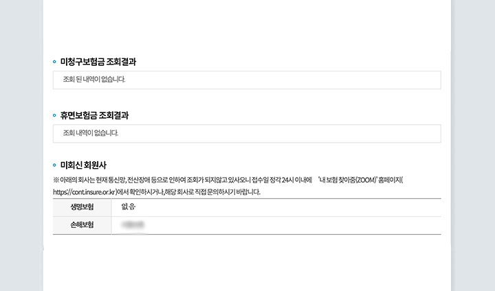 미청구보험금, 휴면보험금 등 숨은 보험금 조회 내역이다. 나의 경우 숨은 보험금 내역은 없어서 공란으로 표기된 것을 확인할 수 있었다.