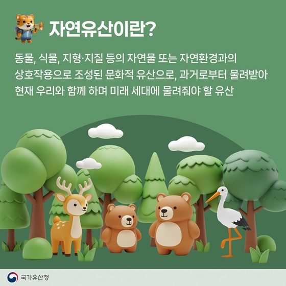 우리 마을의 숨겨져 있는 소중한 자연유산을 추천해주세요