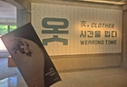 '옷衣, 시간을 입다'