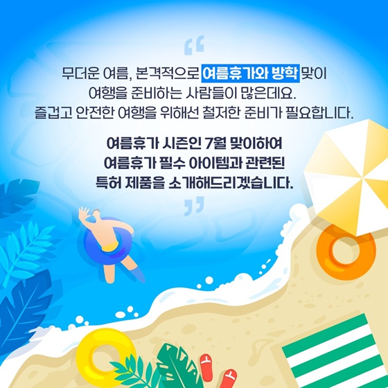 폭염대비 여름휴가 필수 아이템 관련 특허