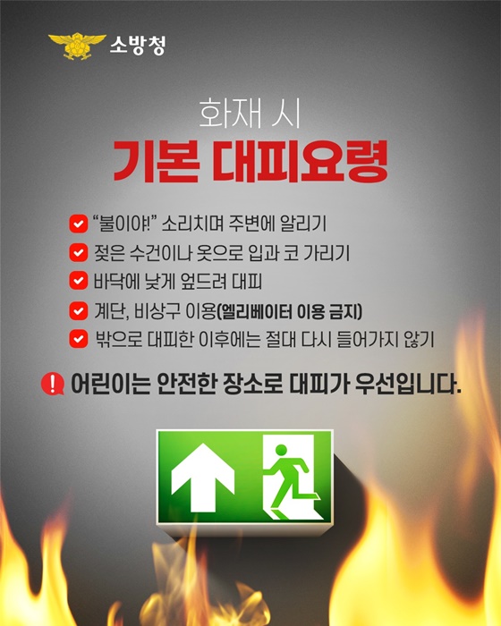 우리 아이들이 꼭 알아야 할 올바른 화재 대피요령!