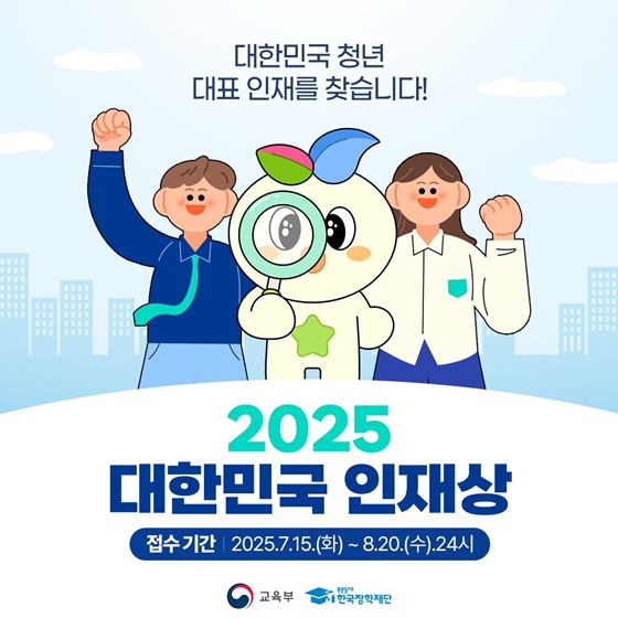 2025 대한민국 인재상, 지금 도전하세요!