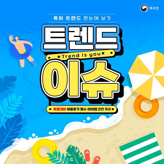 폭염대비 여름휴가 필수 아이템 관련 특허