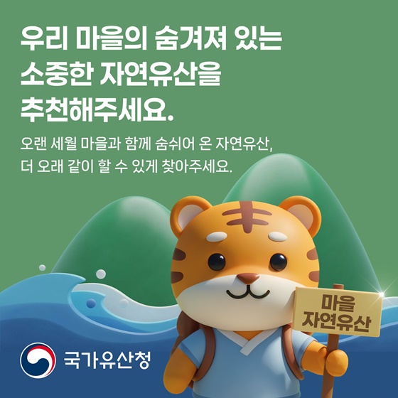우리 마을의 숨겨져 있는 소중한 자연유산을 추천해주세요
