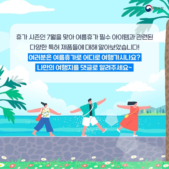 폭염대비 여름휴가 필수 아이템 관련 특허