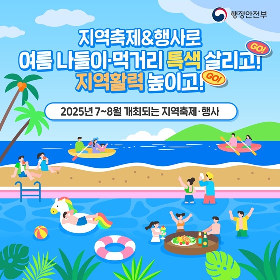 여름 나들이·먹거리 특색 살리고! 지역활력 높이고!