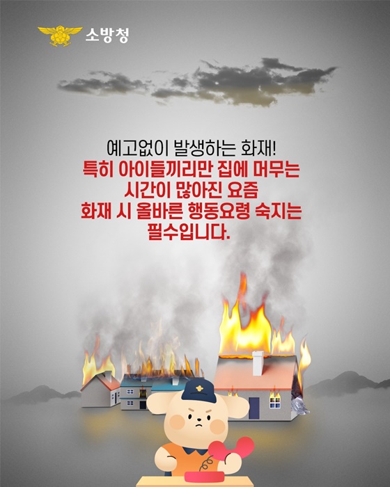 우리 아이들이 꼭 알아야 할 올바른 화재 대피요령!