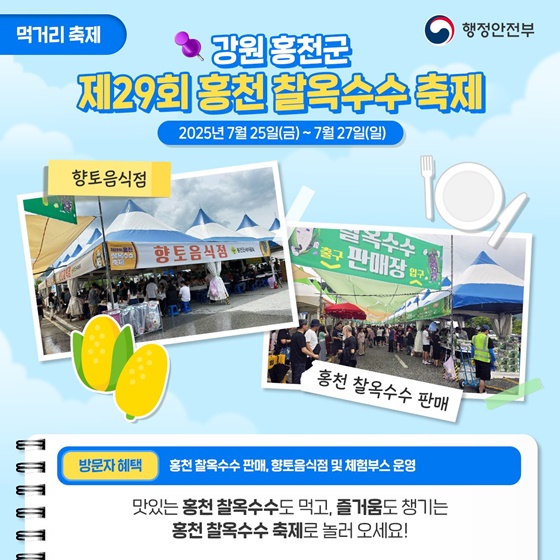 여름 나들이·먹거리 특색 살리고! 지역활력 높이고!