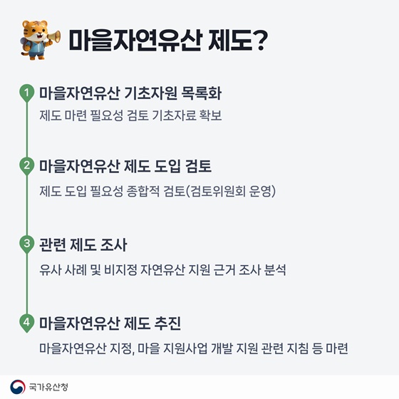 우리 마을의 숨겨져 있는 소중한 자연유산을 추천해주세요