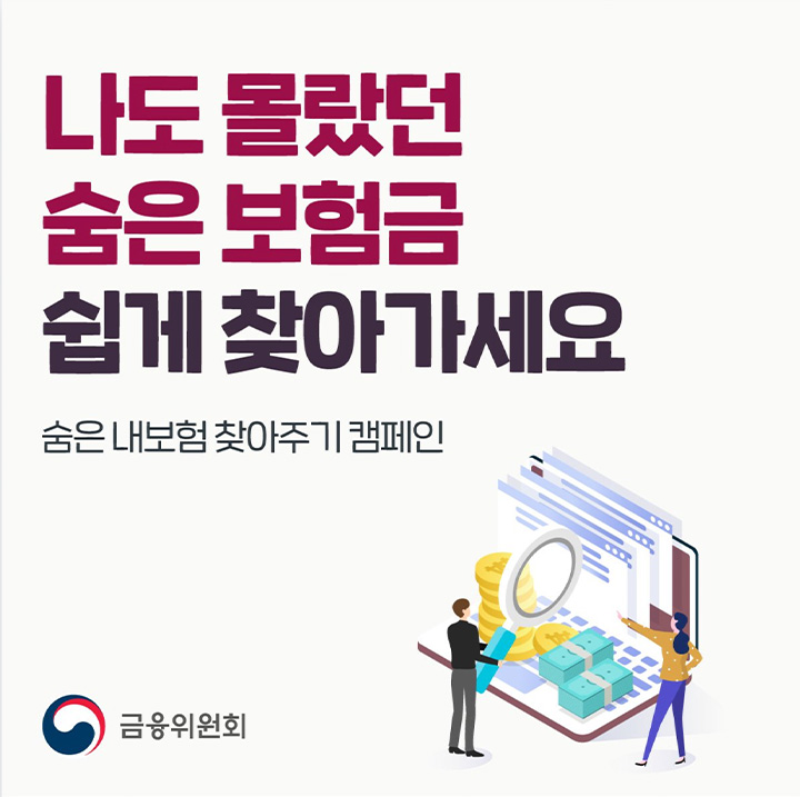 '숨은 보험금 찾기' 서비스는 미처 찾지 못해 누적된 내 보험금이나 보험가입내역을 한눈에 확인할 수 있도록 돕는 서비스다. (출처: 금융위원회)