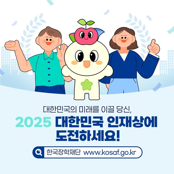 2025 대한민국 인재상, 지금 도전하세요!