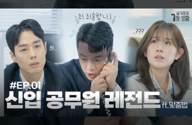 신입 공무원의 흔한 실수