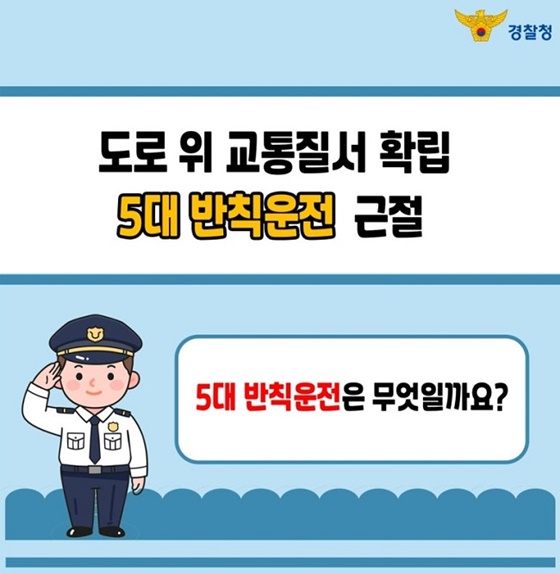 도로 위 교통질서 확립 5대 반칙운전 근절