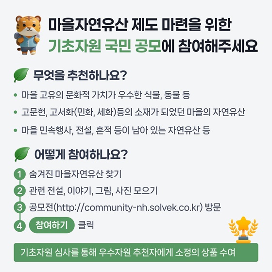 우리 마을의 숨겨져 있는 소중한 자연유산을 추천해주세요