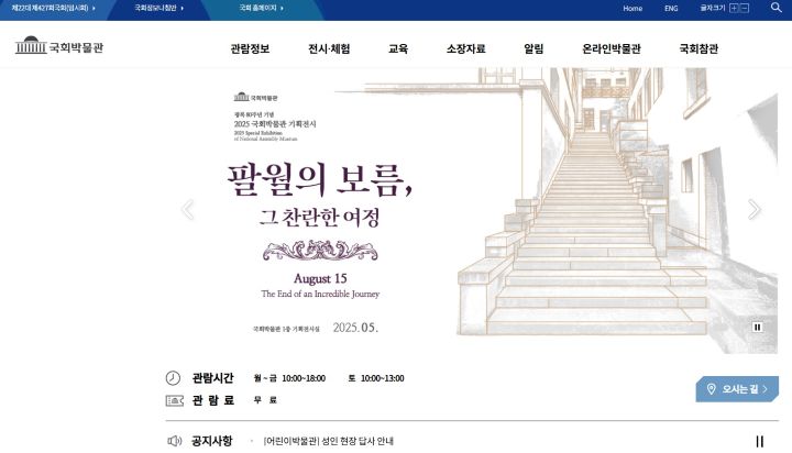 제헌절을 특별하게 즐기기 위한 몇 가지 방법 중 국회박물관 관람을 추천한다. 사진은 국회박물관 누리집 화면이다. (출처=국회박물관 누리집)