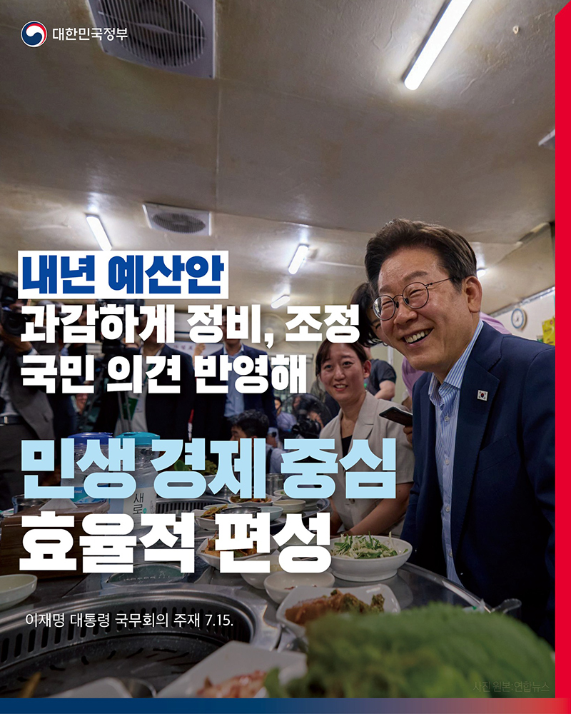 내년 예산안, 민생 경제 민생경제중심 중심 효율적 편성 하단내용 참조