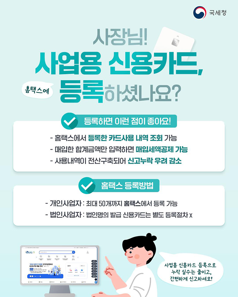사장님! 사업용 신용카드, 홈택스에 등록하셨나요? 하단내용 참조