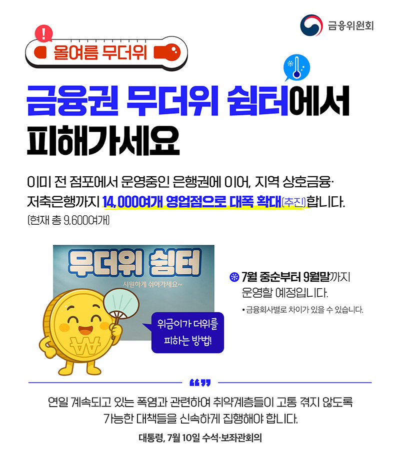 올여름 폭염, 금융권 '무더위 쉼터'에서 피해가세요 하단내용 참조