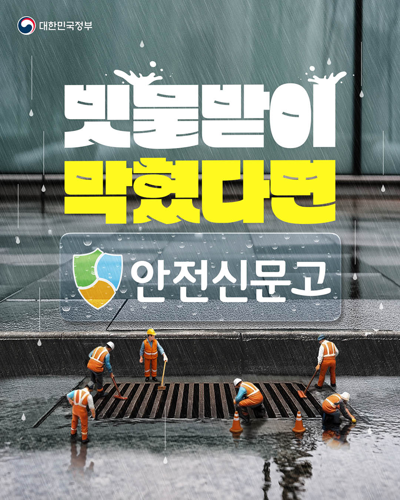 빗물받이 막혔다면 '안전신문고' 하단내용 참조
