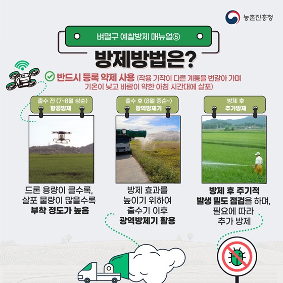 벼멸구 예방을 위한 농업인 준수사항