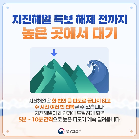 지진해일 발생 시에는 높은 곳으로!