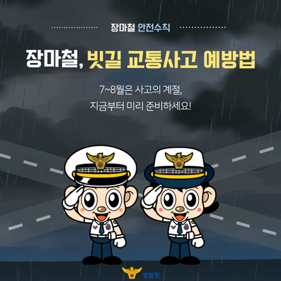 장마철, 빗길 교통사고 예방법