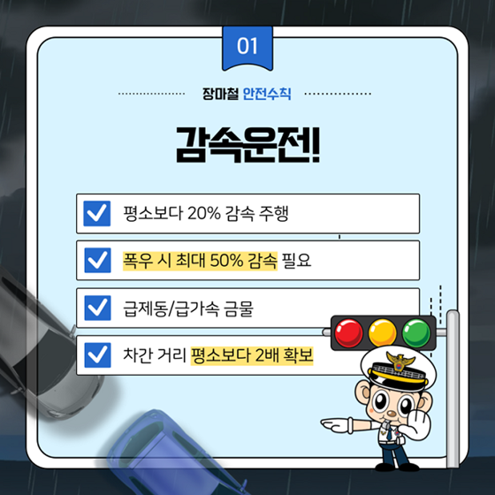 장마철, 빗길 교통사고 예방법
