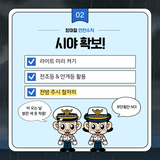 장마철, 빗길 교통사고 예방법
