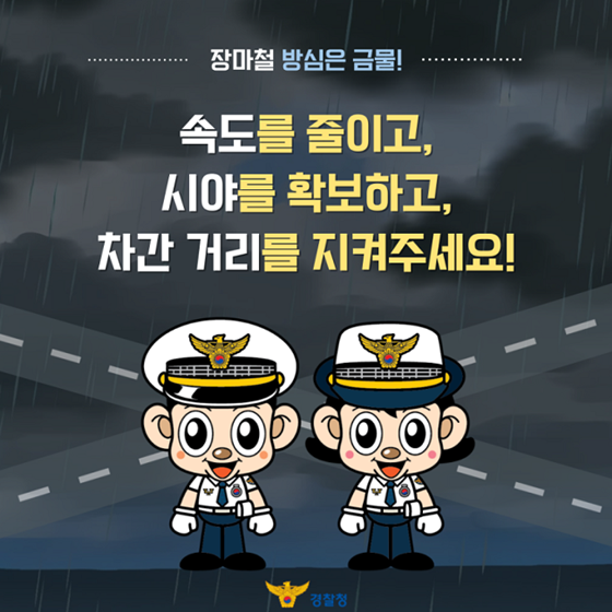 장마철, 빗길 교통사고 예방법