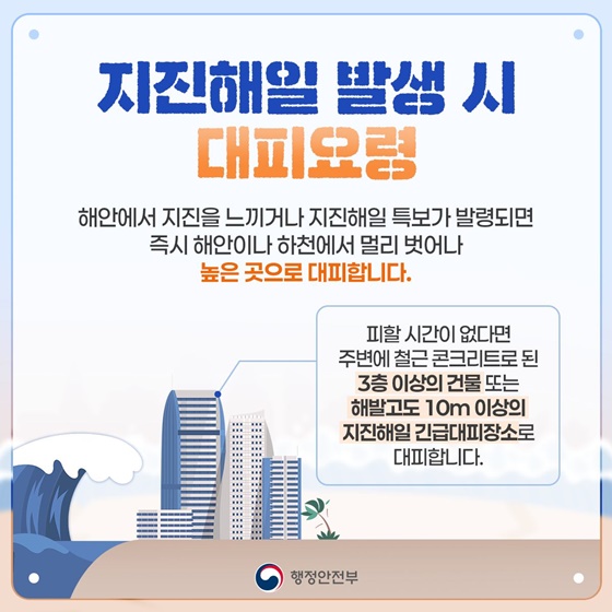 지진해일 발생 시에는 높은 곳으로!