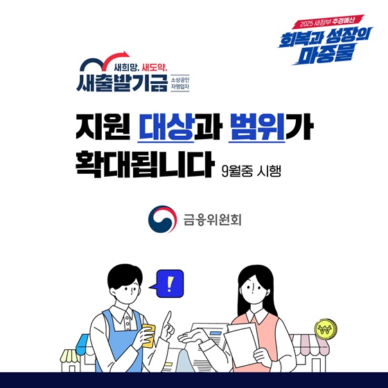새출발기금 지원 대상·범위 확대(9월중 시행)