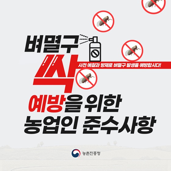 벼멸구 예방을 위한 농업인 준수사항