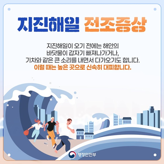 지진해일 발생 시에는 높은 곳으로!