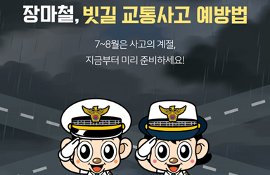 장마철, 빗길 교통사고 예방법