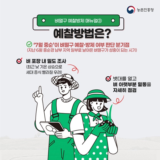 벼멸구 예방을 위한 농업인 준수사항