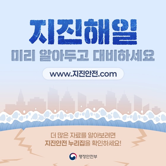 지진해일 발생 시에는 높은 곳으로!