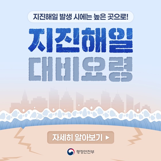 지진해일 발생 시에는 높은 곳으로!