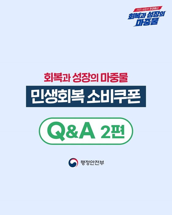 민생회복 소비쿠폰 Q&A 2편